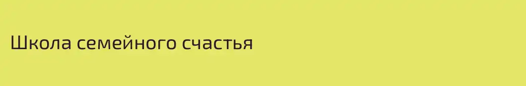 Школа семейного счастья